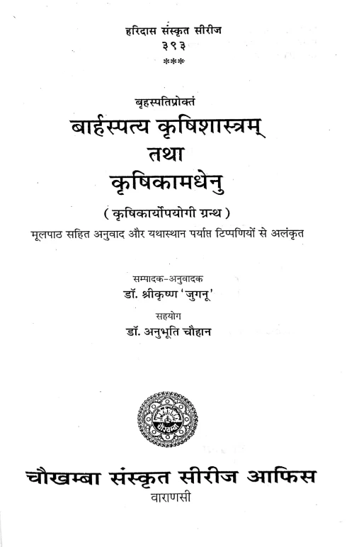 Baharspatya Krishishastram Tatha Krishikamdhenu